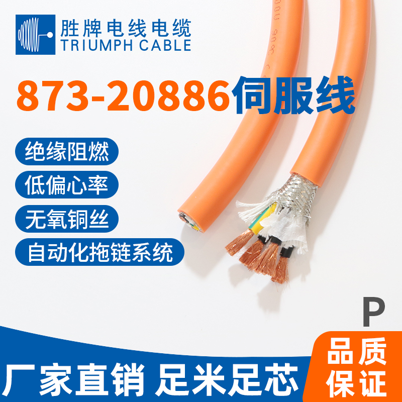 873-20886伺服拖链线